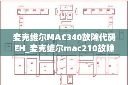 麦克维尔MAC340故障代码EH_麦克维尔mac210故障代码