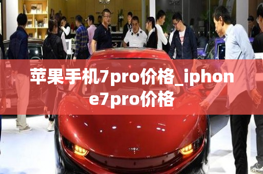 苹果手机7pro价格_iphone7pro价格